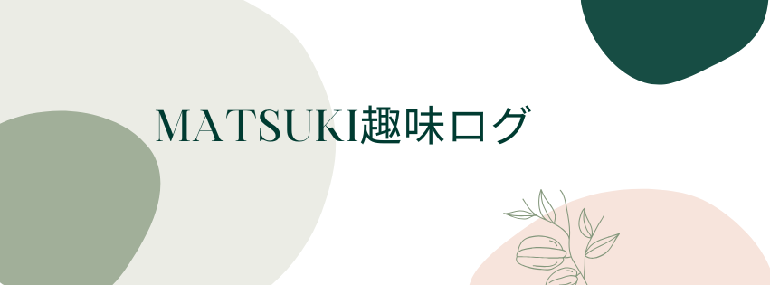 matsuki趣味ログ